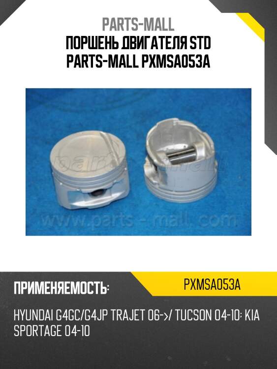 Поршень двигателя std parts-mall pxmsa053a