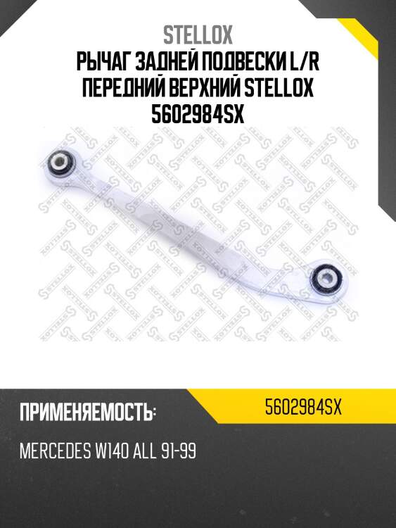 Рычаг задней подвески l/r передний верхний stellox 5602984sx