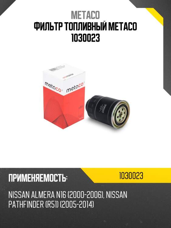 Фильтр топливный metaco 1030023