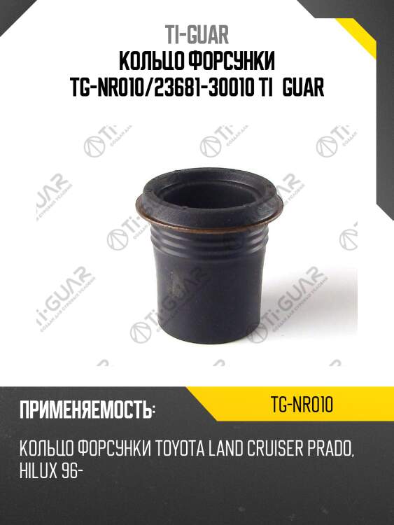 Кольцо форсунки tg-nr010/23681-30010 ti•guar