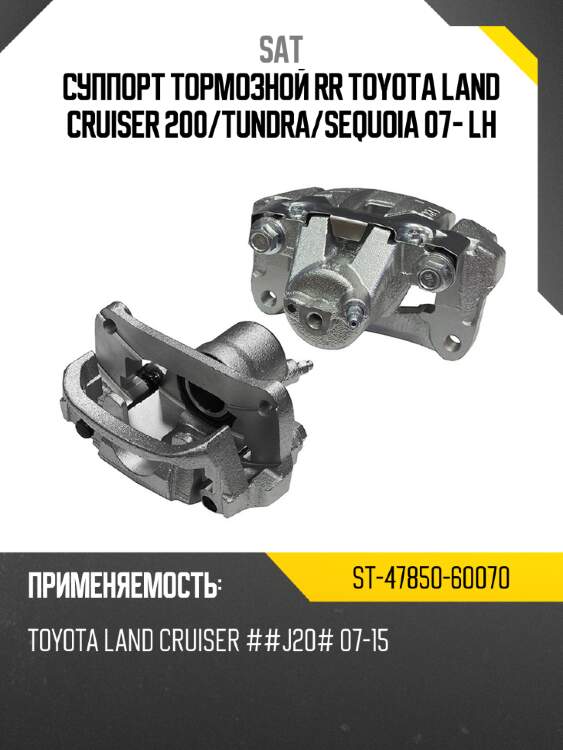 Суппорт тормозной rr toyota land cruiser 200 sat st-47850-60070