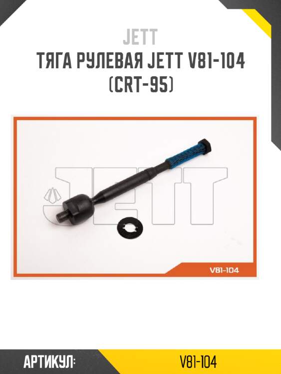 Тяга рулевая jett v81-104 (crt-95)