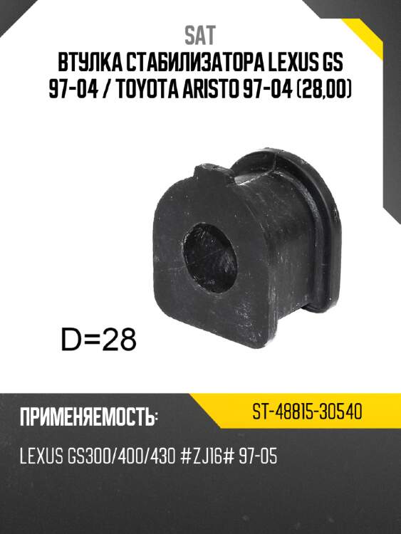 Втулка стабилизатора lexus gs 97-04  sat st-48815-30540