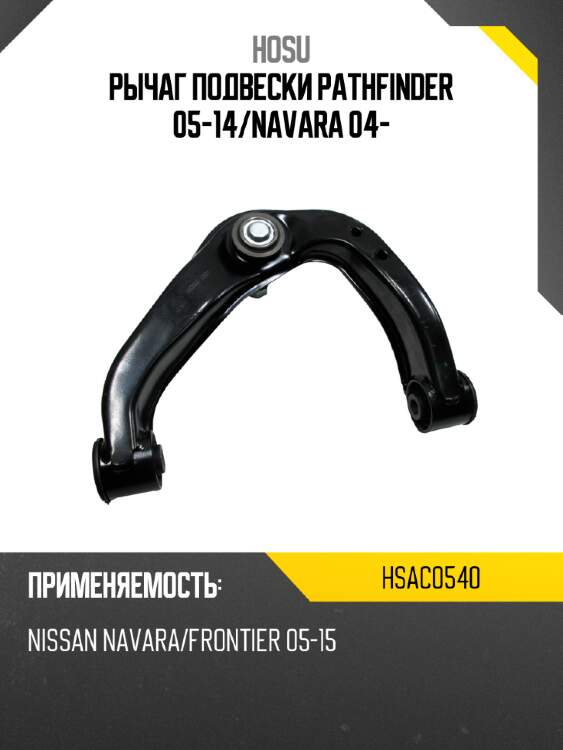 Рычаг подвески pathfinder 05-14 hosu hsac0540