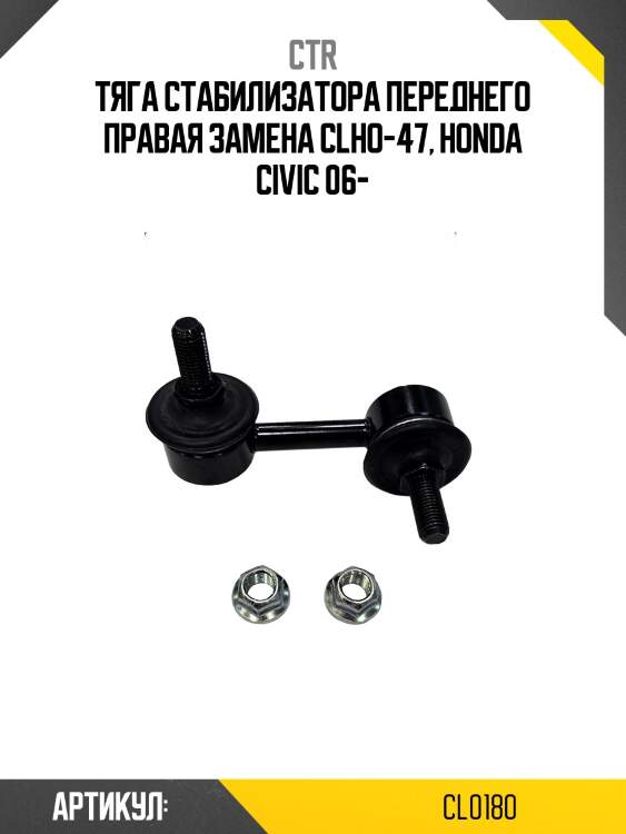 Стойка стабилизатора переднего прв. honda civic 05-11 (старый арт. clho-47) cl0180 ctr