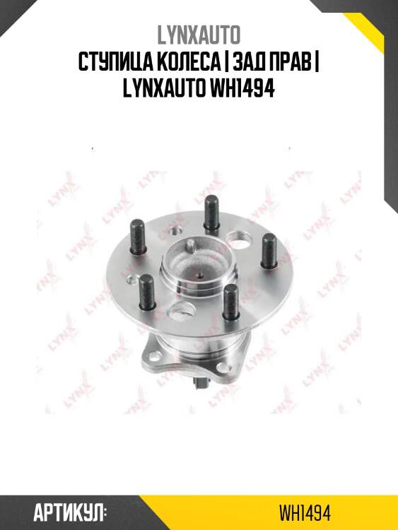 Ступица колеса | зад прав | lynxauto wh1494
