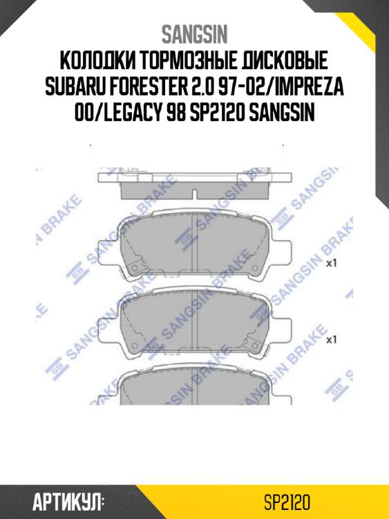 Колодки тормозные дисковые subaru forester 2.0 97-02/impreza 00/legacy 98 sp2120 sangsin