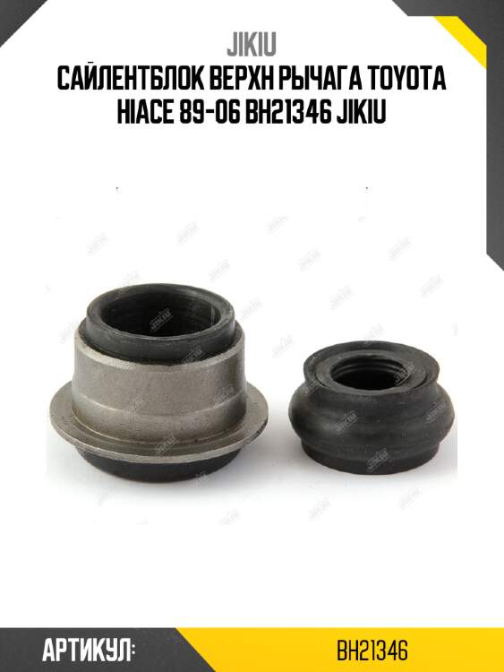 Сайлентблок верхн рычага toyota hiace 89-06 bh21346 jikiu