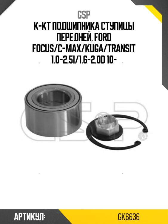 К-кт подшипника ступицы передней, ford focus/c-max/kuga/transit 1.0-2.5i/1.6-2.0d 10-