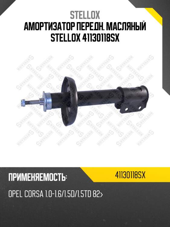 Амортизатор передн. масляный stellox 41130118sx