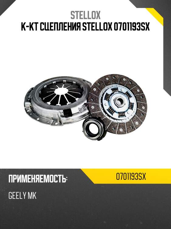 К-кт сцепления stellox 0701193sx