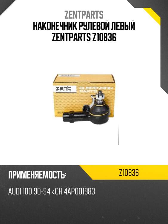 Наконечник рулевой левый zentparts z10836