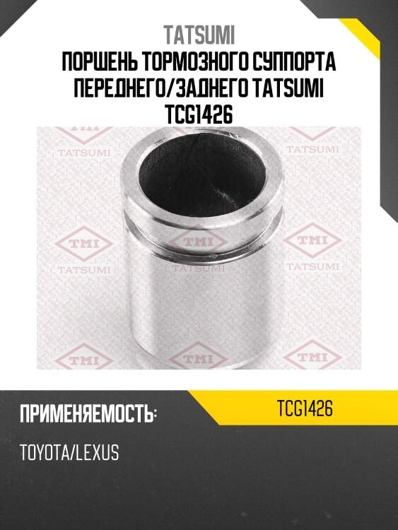 Поршень тормозного суппорта переднего/заднего TATSUMI TCG1426