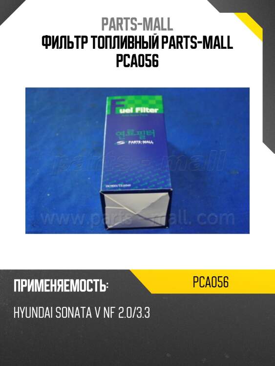 Фильтр топливный parts-mall pca056