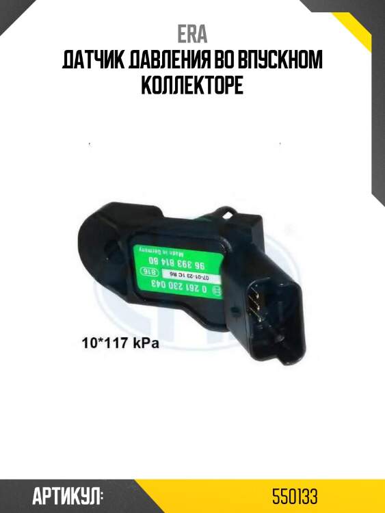 Датчик давления во впускном коллекторе