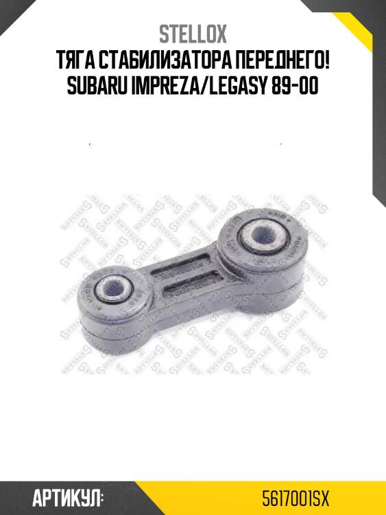 Тяга стабилизатора переднего!\ subaru impreza/legasy 89-00