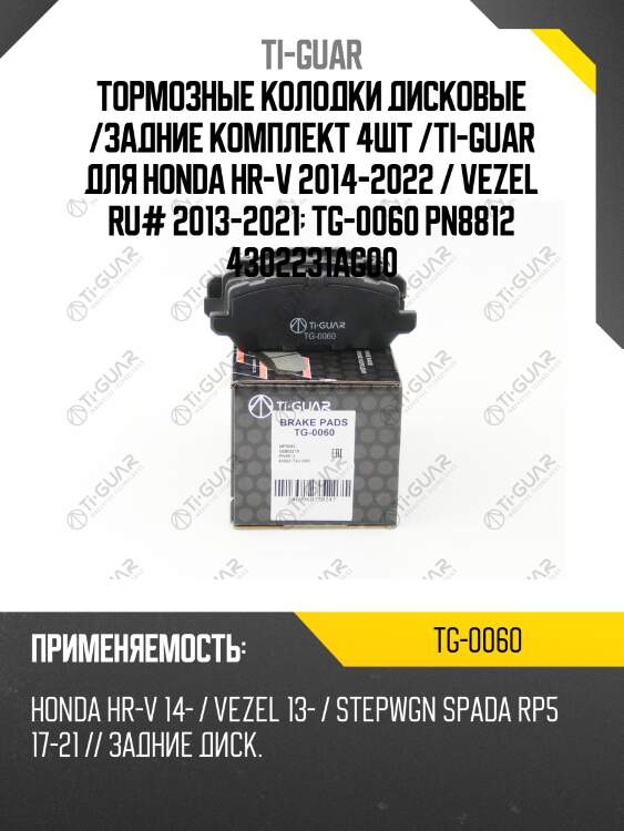 Тормозные колодки дисковые /задние комплект 4шт /ti-guar для honda hr-v 2014-2022 / vezel ru# 2013-2021  tg-0060 pn8812 4302231ag00
