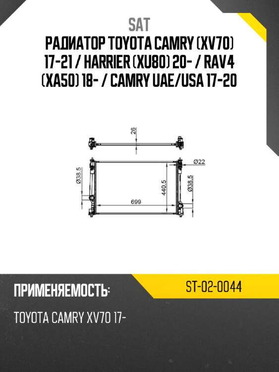 Радиатор Toyota Camry XV70 17-21  SAT ST-02-0044