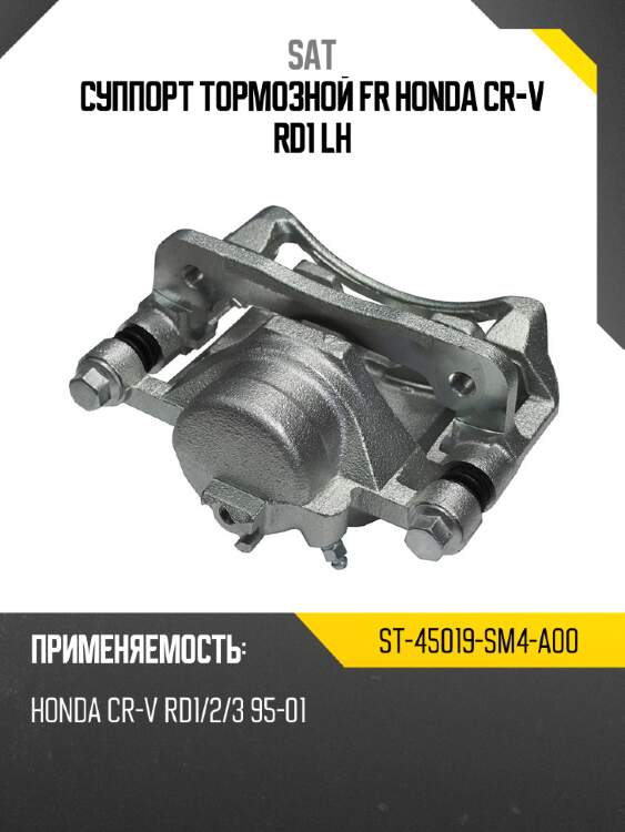 Суппорт тормозной fr honda cr-v rd1 lh sat st-45019-sm4-a00