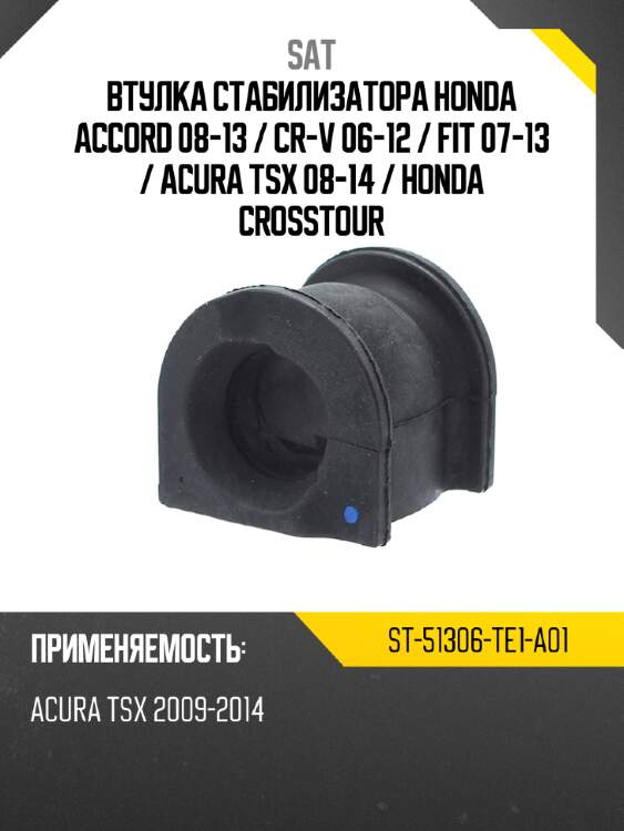 Втулка стабилизатора honda accord 08-13  sat st-51306-te1-a01