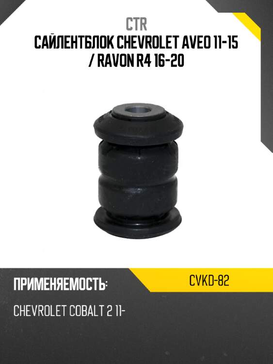 Сайлентблок chevrolet aveo 11-15  ctr cvkd-82
