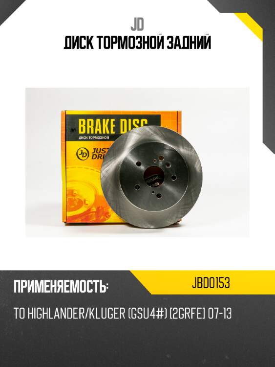 Диск тормозной задний jd jbd0153