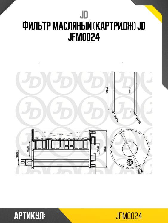 Фильтр масляный (картридж) jd jfm0024
