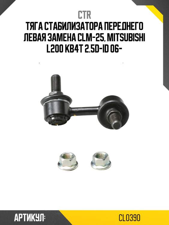 Стойка стабилизатора передн левая mitsubishi triton 06- (старый арт. clm-25) cl0390 ctr