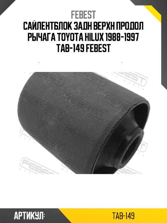 Сайлентблок задн верхн продол рычага toyota hilux 1988-1997 tab-149 febest