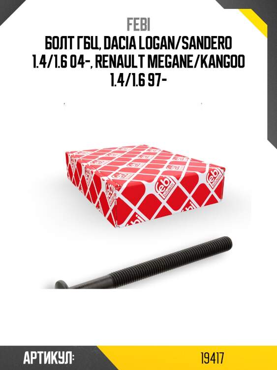 Болт гбц, dacia logan/sandero 1.4/1.6 04-, renault megane/kangoo 1.4/1.6 97-