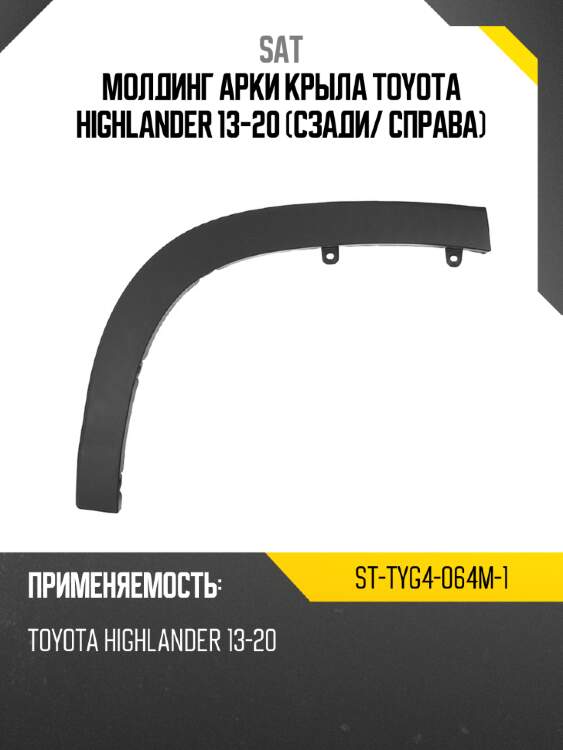 Молдинг арки крыла toyota highlander 13-20 сзади sat st-tyg4-064m-1