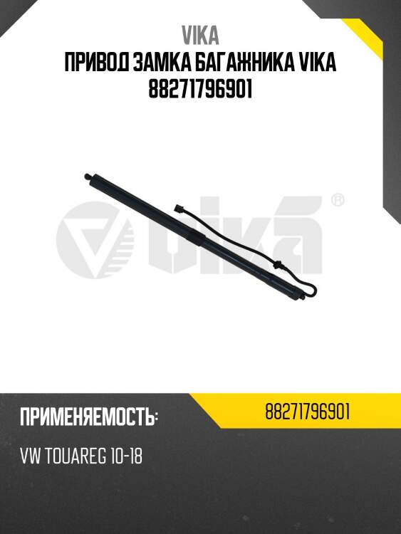 Привод замка багажника vika 88271796901