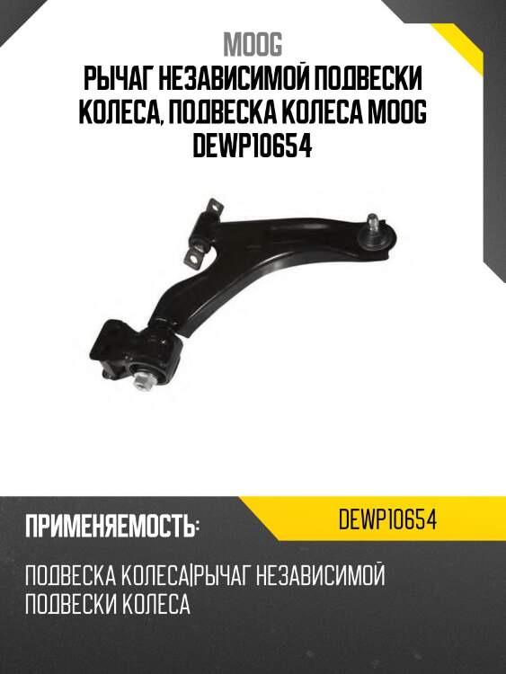 Рычаг независимой подвески колеса, подвеска колеса moog dewp10654