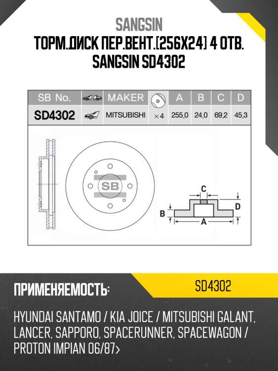 Торм.диск пер.вент.[256x24] 4 отв. sangsin sd4302