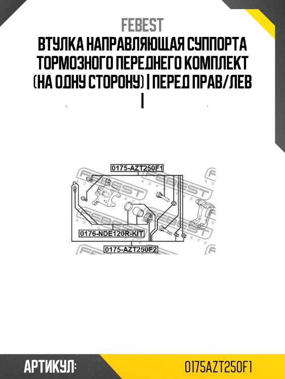 Втулка направляющая суппорта тормозного переднего комплект (на одну сторону) | перед прав/лев |