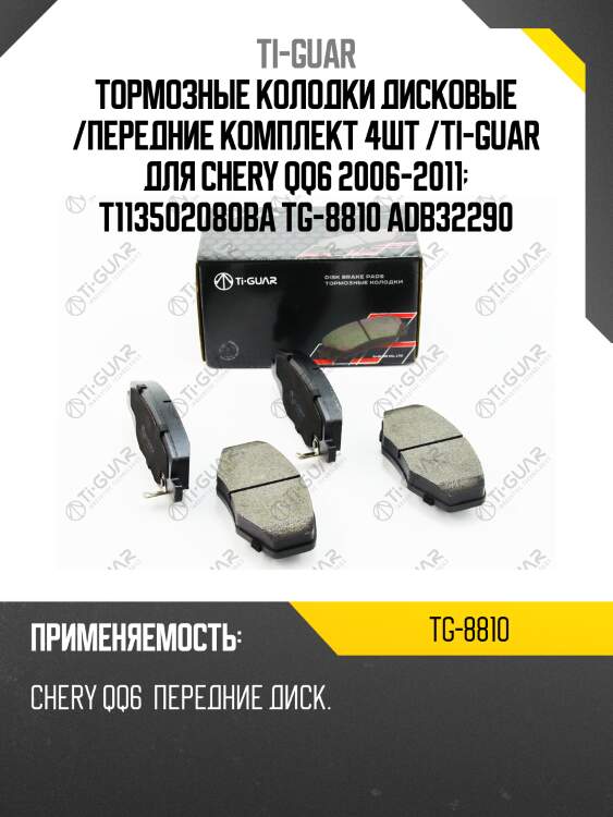 Тормозные колодки дисковые /передние комплект 4шт /ti-guar для chery qq6 2006-2011  t113502080ba tg-8810 adb32290