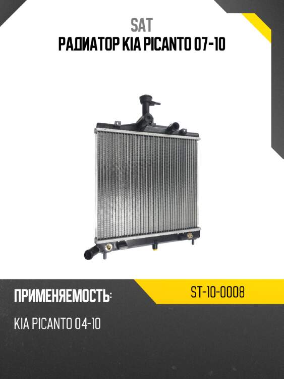 Радиатор kia picanto 07-10 sat st-10-0008