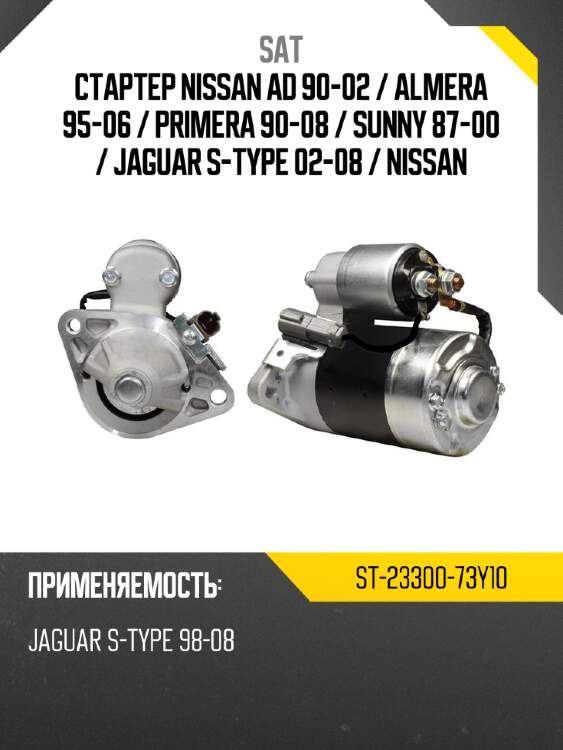 Стартер nissan ad 90-02  sat st-23300-73y10