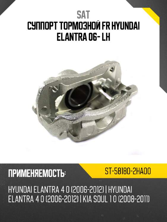 Суппорт тормозной fr hyundai elantra 06- lh sat st-58180-2ha00