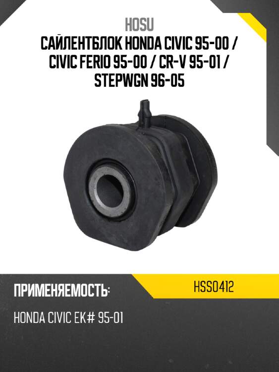 Сайлентблок honda civic 95-00  hosu hss0412
