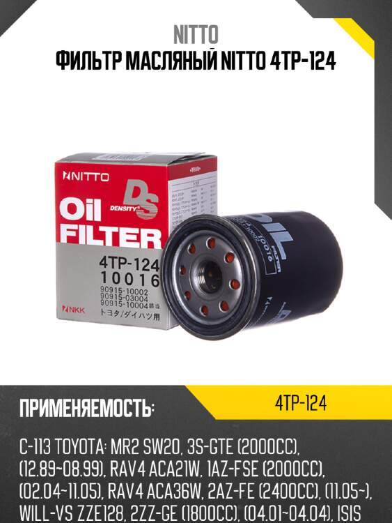 Фильтр масляный nitto 4tp-124