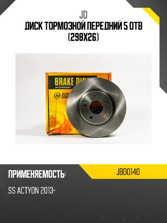 Диск тормозной передний 5 отв (298x26) jd jbd0140