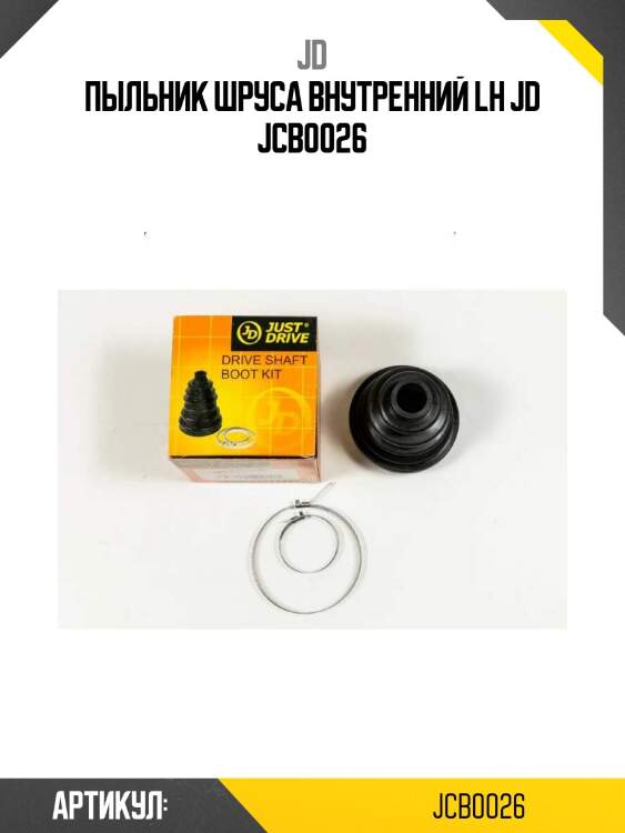 Пыльник шруса внутренний lh jd jcb0026