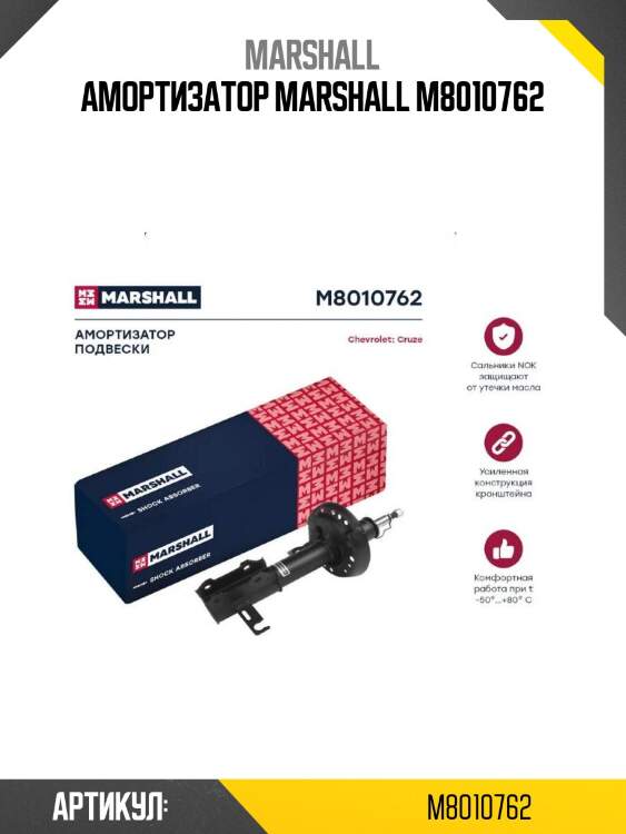 Амортизатор marshall m8010762