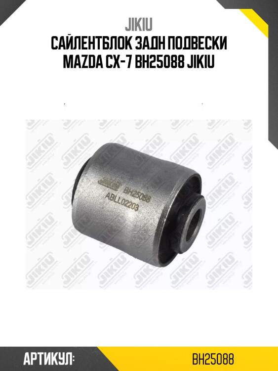 Сайлентблок задн подвески mazda cx-7 bh25088 jikiu