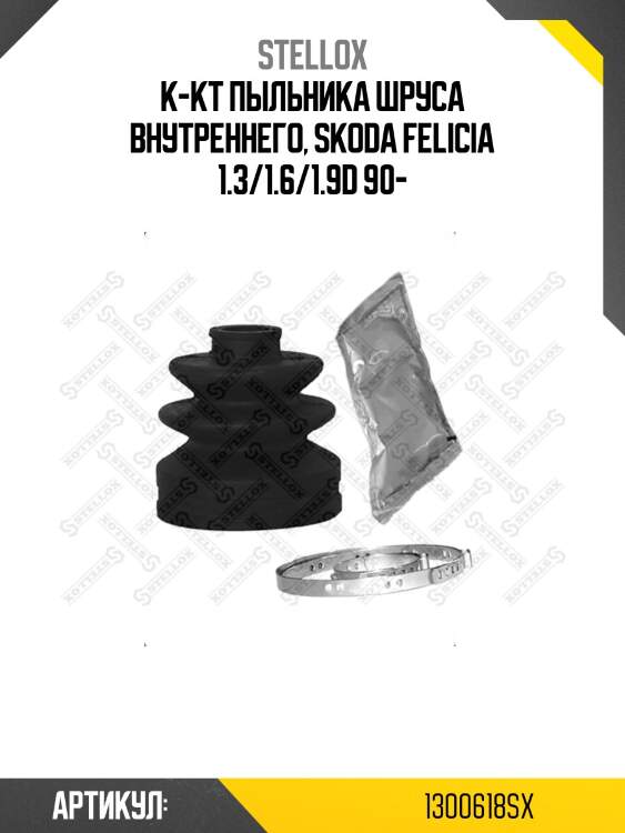 К-кт пыльника шруса внутреннего, skoda felicia 1.3/1.6/1.9d 90-