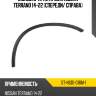 Молдинг арки крыла nissan terrano 14-22 спереди sat st-nsd1-016m-1