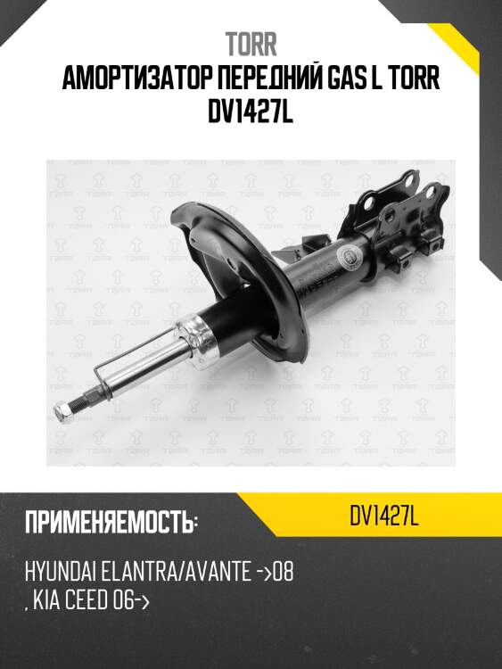 Амортизатор передний gas l torr dv1427l
