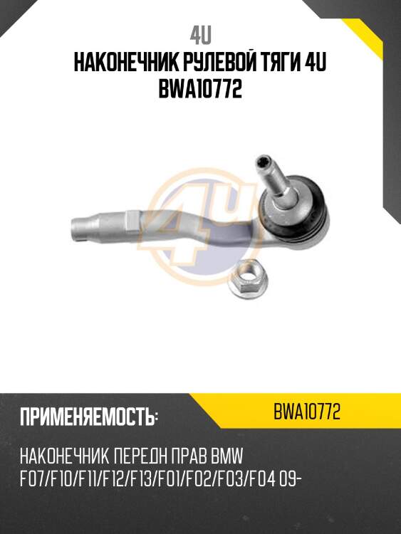 Наконечник рулевой тяги 4u bwa10772