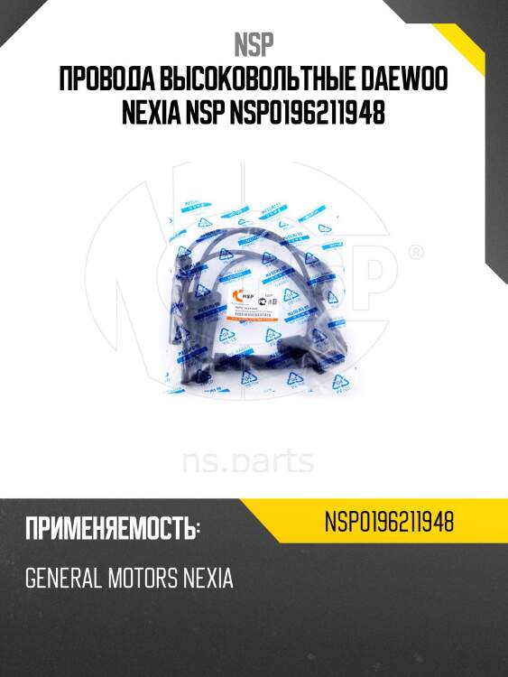 Провода высоковольтные daewoo nexia nsp nsp0196211948